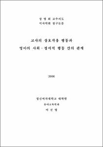 교사의 상호작용 행동과 영아의 사회 · 정서적 행동간의 관계