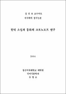 현덕 소설과 동화의 크로노토프 연구