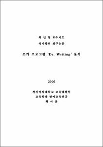 쓰기 프로그램 ‘Dr. Writing’ 분석