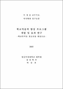 학교적응력 향상 프로그램 개발 및 효과 연구
