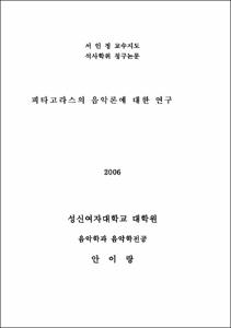 피타고라스의 음악론에 대한 연구