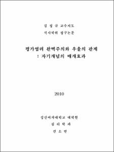 평가염려완벽주의와 우울의 관계:자기개념의 매개효과