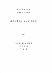 데이트폭력의 심리적 후유증