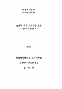 윤동주 시의 교수법 연구