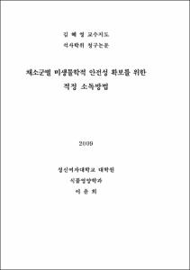 채소군별 미생물학적 안전성 확보를 위한 적정 소독방법