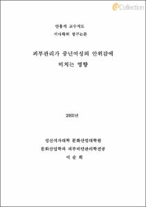 피부관리가 중년여성의 안위감에 미치는 영향