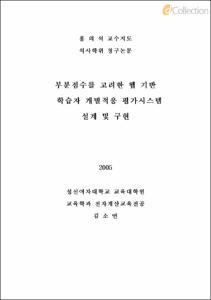 부분점수를 고려한 웹 기반 학습자 개별적응 평가시스템 설계 및 구현