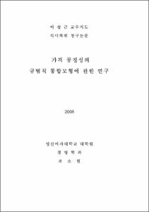 가격 공정성의 규범적 통합모형에 관한 연구