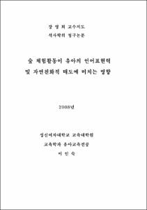 숲 체험활동이 유아의 언어표현력 및 자연친화적 태도에 미치는 영향