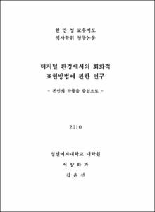 디지털 환경에서의 회화적 표현방법에 관한 연구