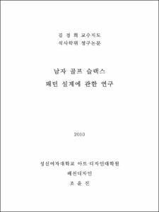 남자 골프 슬랙스 패턴 설계에 관한 연구
