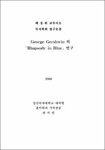 George Gershwin 의 「Rhapsody in Blue」연구