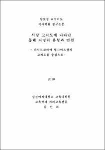 서양 고지도에 나타난 동해 지명의 유형과 변천
