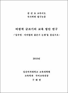 비평적 글쓰기의 교육 방안 연구