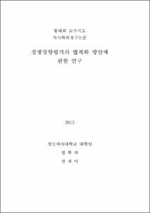 경쟁영향평가의 법제화 방안에 관한 연구
