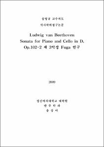 Ludwig van Beethoven Sonata for Piano and Cello in D, Op.102-2 제 3악장 Fuga 연구
