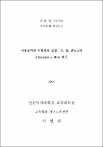 아동문학과 어린이의 성장 : E. B. White의 Charlotte's Web 연구