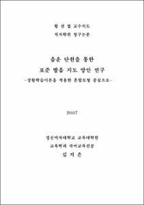 음운 단원을 통한 표준 발음 지도 방안 연구
