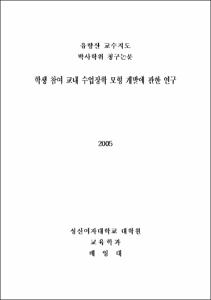학생 참여 교내 수업장학 모형 개발에 관한 연구
