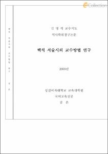 백석 서술시의 교수방법 연구