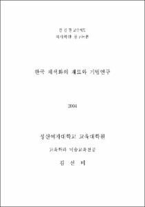 한국 채색화의 재료와 기법연구