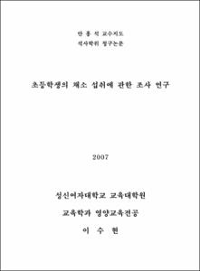 초등학생의 채소 섭취에 관한 조사 연구