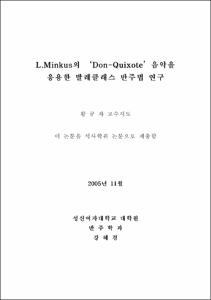 L.Minkus의 Don-Quixote음악을 응용한 발레클래스 반주법 연구