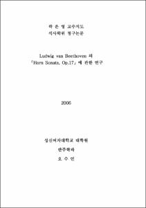 Ludwig van Beethoven 의「Horn Sonata, Op.17」에 관한 연구
