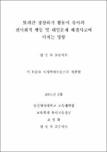 또래간 칭찬하기 활동이 유아의 친사회적 행동 및 대인문제 해결사고에 미치는 영향