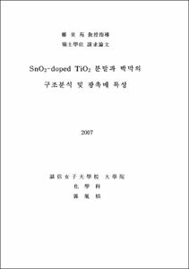 SnO₂-doped TiO₂ 분말과 박막의 구조분석 및 광촉매 특성