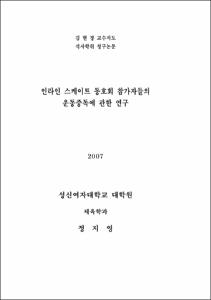 인라인 스케이트 동호회 참가자들의 운동중독에 관한 연구