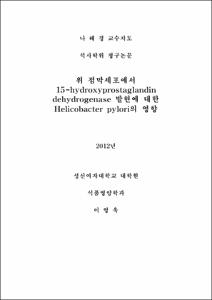 위 점막세포에서 15-hydroxyprostaglandin dehydrogenase 발현에 대한  Helicobacter pylori의 영향