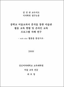 중학교 미술교과서 분석을 통한 미술관 활용 교육 현황 및 온라인 교육 프로그램 사례 연구