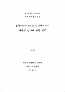 웹북(web-book) 인터페이스의 사용성 평가에 관한 연구