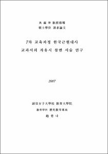 7차 교육과정 한국근현대사 교과서의 자유시 참변 서술 연구
