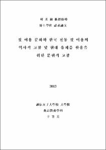 젖 이용 문화와 한국 전통 젓 이용의 역사적 고찰 및 현대 유제품 활용을 위한 문헌적 고찰