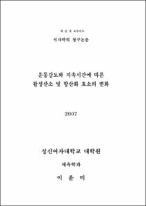 운동강도와 지속시간에 따른 활성산소 및 항산화 효소의 변화