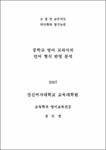 중학교 영어 교과서의 언어 형식 반영 분석