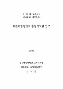 어린이합창단의 합창지도법 연구