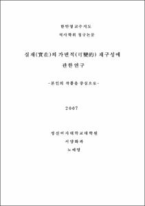 실재(實在)의 가변적(可變的) 재구성에 관한 연구