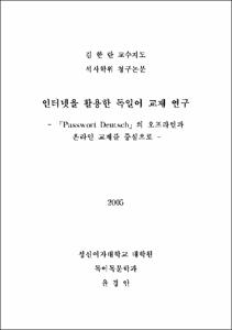 인터넷을 활용한 독일어 교재 연구 : 『Passwort Deutsch』 의 오프라인과 온라인 교재를 중심으로