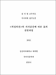 <적성의전>의 서사공간에 따른 효의 실현과정
