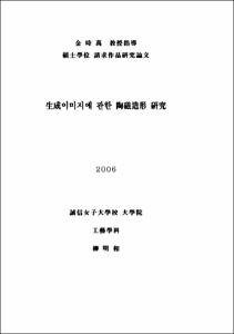 生成이미지에 관한 陶磁造形 硏究