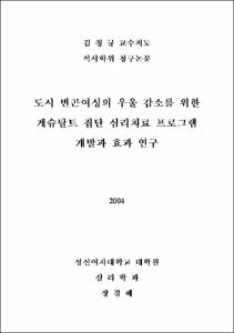 도시 빈곤여성의 우울 감소를 위한 게슈탈트 집단 심리치료 프로그램 개발과 효과 연구
