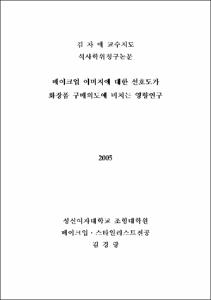 메이크업 이미지에 대한 선호도가 화장품 구매의도에 미치는 영향연구