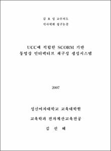 UCC에 적합한 SCORM 기반 동영상 인터랙티브 재구성 생성시스템