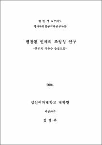 팽창된 인체의 조형성 연구 : 본인의 작품을 중심으로