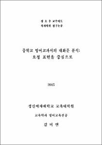 중학교 영어교과서의 대화문 분석 : 요청 표현을 중심으로