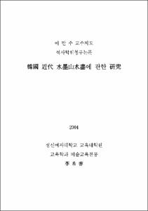 韓國 近代 水墨山水畵에 관한 硏究