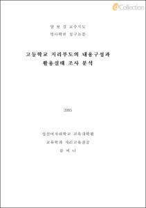 고등학교 지리부도의 내용구성과 활용실태 조사 분석